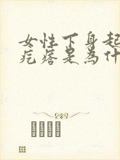 女性下身起个硬疙瘩是为什么