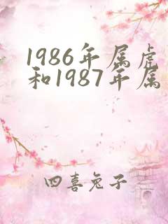 1986年属虎和1987年属兔婚姻
