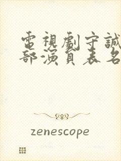 电视剧守诚者全部演员表名单