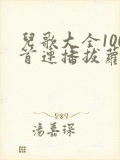 儿歌大全100首连播拔萝卜