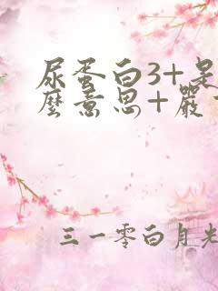 尿蛋白3+是什么意思+严重吗