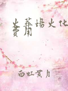 火葬场火化遗体费用