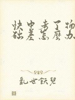 快中考了物理基础差怎么办