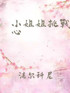 小姐姐挑战挠脚心