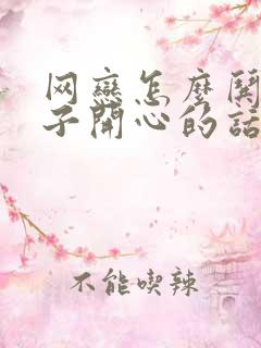 网恋怎么哄女孩子开心的话