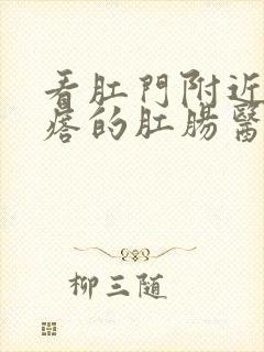 看肛门附近硬疙瘩的肛肠医院