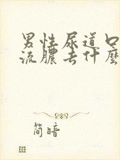 男性尿道口灼热流脓去什么科