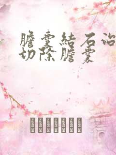 胆囊结石治疗是切除胆囊