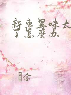 新车异味太严重了怎么办