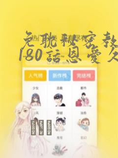 免耽秘密教学第180话恩爱久等了