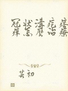 冠状沟疙瘩红肿痒怎么治疗