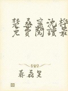 楚桑宁沈桦小说免费阅读最新章节