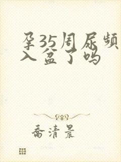 孕35周尿频是入盆了吗