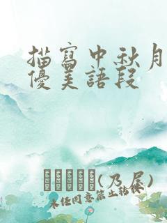 描写中秋月亮的优美语段