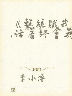 《系统赋我长生,活着终会无敌》