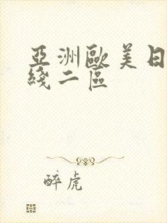 亚洲欧美日韩在线二区