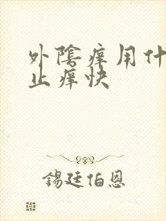 外阴痒用什么药止痒快