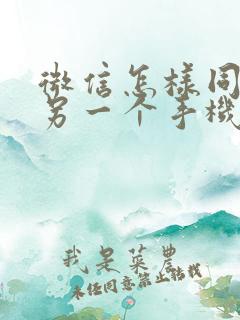 微信怎样同步到另一个手机上