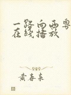 一路向西粤中版在线播放
