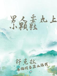 男人睾丸上长了小颗粒