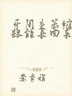 牙周炎萎缩的牙龈能长回来么