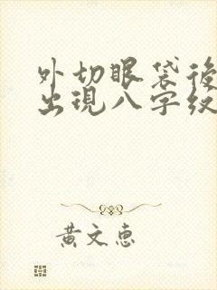 外切眼袋后脸上出现八字纹