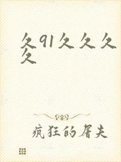 久91久久久久久