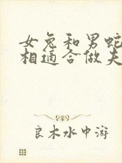 女兔和男蛇的属相适合做夫妻吗