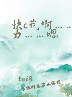 快c我啊……用力……嗯