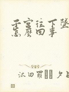 子宫往下坠疼是怎么回事