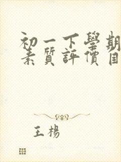 初一下学期综合素质评价自我陈述