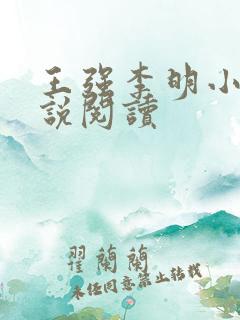 王强李明小薇小说阅读