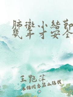 肺微小结节随访几年才安全