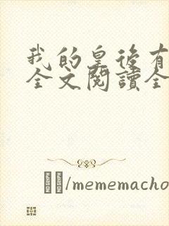 我的皇后有点萌全文阅读全文