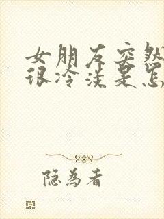 女朋友突然变得很冷淡是怎么回事