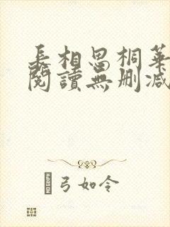 长相思桐华全文阅读无删减