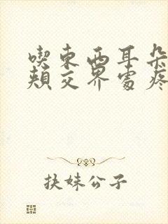 吃东西耳朵和脸颊交界处疼