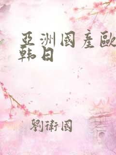 亚洲国产欧美日韩日