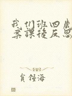 我们班四岁了教案课后反思