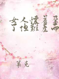 女人怀着孕要生了但难产而死