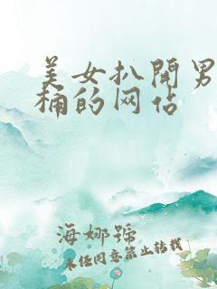 美女扒开男人爽桶的网站