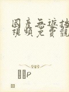 国产无遮挡在线视频免费观看