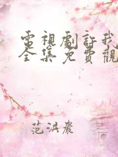 电视剧许我耀眼全集免费观看