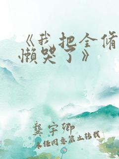 《我把全修真界懒哭了》