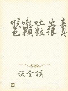 喉咙吐出来的白色颗粒很臭