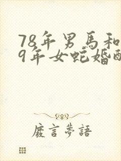 78年男马和89年女蛇婚配