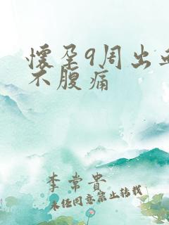 怀孕9周出血但不腹痛