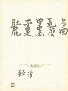 肚子里气多总放屁是怎么回事