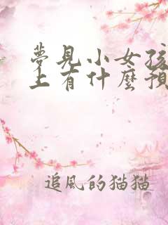 梦见小女孩尿床上有什么预兆