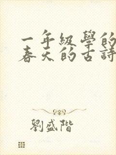 一年级学的关于春天的古诗